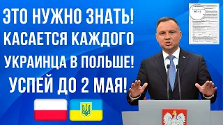 Информация для КАЖДОГО украинца в Польше! Это нужно сделать до 2 мая!