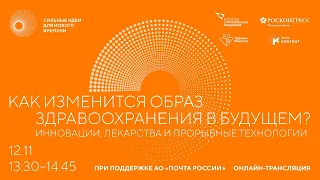 Как изменится образ здравоохранения в будущем? Инновации, лекарства и прорывные технологии