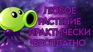 Как получить ЛЮБОЕ РАСТЕНИЕ в PvZ 2 ПРАКТИЧЕСКИ БЕСПЛАТНО! КРУТЕЙШИЙ БАГ!😎👍