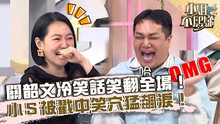 關韶文冷笑話笑翻全場！小Ｓ被戳中笑穴猛飆淚！【#小姐不熙娣】20230228 EP249 Part1 王中皇 楊繡惠