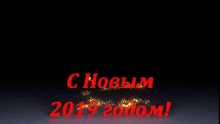 С Новым 2019 годом!