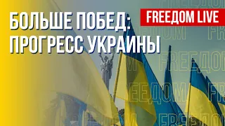 Украина побеждает на всех фронтах. Настроение руководства РФ. Канал FREEДОМ