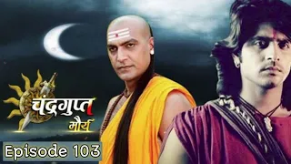 Chandragupta Maurya | Episode 103 | Chandragupta Maurya imagine tv serial