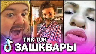 ЗАШКВАРНЫЙ TIK TOK #1