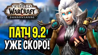 Патч 9.2 УЖЕ СКОРО! Новости от Разработчиков World of Warcraft