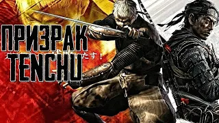 Что Случилось с TENCHU? | Призрак и Наследие Первого 3D Стелс-Экшена