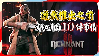 《遺跡2》,買之前可以知道 10 大重點｜Sky｜Remnant II