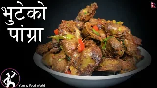 पांग्रा फ्राई | Pangra Fry | Chicken Gizzard Recipe | Pangra cooked in Nepali Style | Pangra Recipe