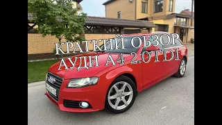 АУДИ А4 КРАТКИЙ ОБЗОР ( AUDI A4)