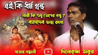 এই কি ধর্ম গ্রন্থ ? নারী কি শুধু ভোগের বস্তু । দিনোকৃষ্ণ ঠাকুর ।। DinoKrishan Thakur kirtan 2022