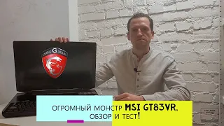 ОГРОМНЫЙ МОНСТР MSI GT83VR, ОБЗОР И ТЕСТ!
