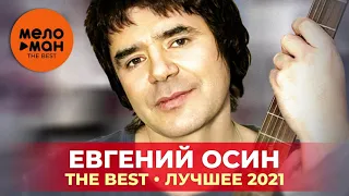 Евгений Осин - The Best - Лучшее 2021