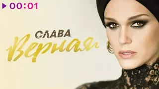 СЛАВА - Верная | Official Audio | 2018