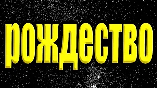 Рождественская ночь