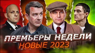 ПРЕМЬЕРЫ НЕДЕЛИ 2023 ГОДА | 10 Новых русских сериалов август 2023