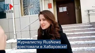 ⭕️ Журналистку RusNews судили в Хабаровске!