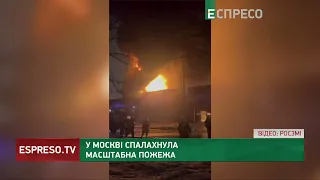 Пожежа у Москві: палало в районі науково-дослідного інституту точних приладів