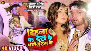 #VIDEO | #नीलकमल_सिंह, #शिल्पी_राज | दिहला पS दस के भागेलु हँस के | #Neelkamal Singh | Bhojpuri Song