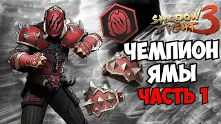 НОВЫЙ СТИЛЬ КАСТЕТЫ И НОВЫЙ СЕТ ШТРАФНИКА В НОВОМ СОБЫТИИ ЧЕМПИОН ЯМЫ ► Shadow Fight 3