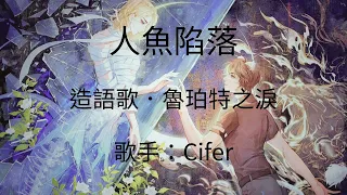 麟潛原著《人魚陷落》廣播劇 第一季 500萬福利《造語歌．魯珀特之淚》— Cifer