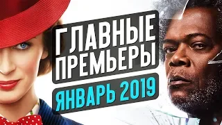 ГЛАВНЫЕ ПРЕМЬЕРЫ ЯНВАРЯ 2019. Что посмотреть на праздниках?