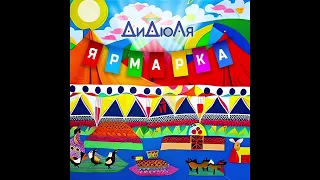 ДиДюЛя - "Ярмарка" Single 2023