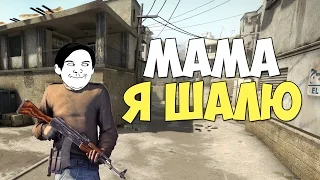 CS:GO - МАМА, Я ШАЛЮ...