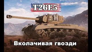 T26E5 - Вколачивая гвозди. Бой на Мастера [World of Tanks]