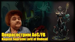 Покрасострим AoS/FB - Nagash Supreme Lord of Undead, часть 3