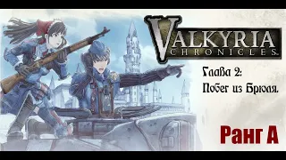 Valkyria Chronicles. Прохождение на русском. Глава 2: Побег из Брюля. Ранг А.