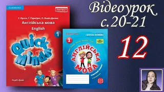 Quick Minds 1 Review: introduction (Відеоурок с.20-21)