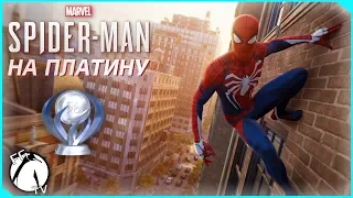 ДО ПЛАТИНЫ ● Marvel's Spider-Man [PS4] *SPOILER FREE*