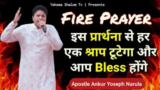 🔥Fire Prayer with Apostle Ankur Yoseph Narula 🔥 Receive Fire || Fire Prayer @YahowaShalomTv