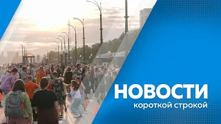 КОРОТКИЕ НОВОСТИ 200524