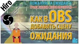 Как в OBS добавить сцену ожидания / Сцена ожидания на стриме в OBS