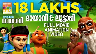 MAYAVI & LUTTAPPI  |  Full Movie  | Balarama | മായാവി&ലുട്ടാപ്പി |മുഴുനീള അനിമേഷൻ സിനിമ |4K ULTRAHD