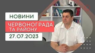 Новини Червонограда та району 27.07.2023