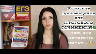 КОРОТКИЕ ПРОИЗВЕДЕНИЯ ДЛЯ ИТОГОВОГО СОЧИНЕНИЯ/ТЕМЫ ИТОГОВОГО СОЧИНЕНИЯ/АРГУМЕНТЫ ИЗ ЛИТЕРАТУРЫ