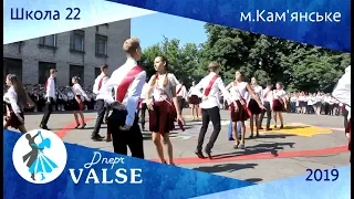 Випускний вальс - школа 22 м. Кам'янське - Dnepr Valse 2019