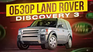 Обзор Land Rover Discovery 3 (Дискаверище)
