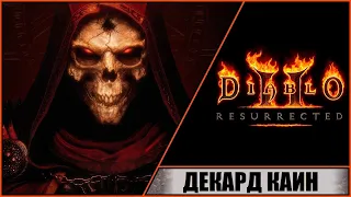 Diablo II: Resurrected ➤ Диабло 2: Воскрешение ➤ Прохождение #3 ➤ Декард Каин. Руины Тристрам.