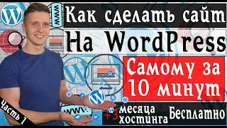 Как создать сайт с нуля | Как сделать сайт бесплатно | Создание сайта на wordpress | Хостинг mchost