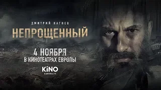 Дмитрий Нагиев в драме "Непрощенный". В кинотеатрах Европы!