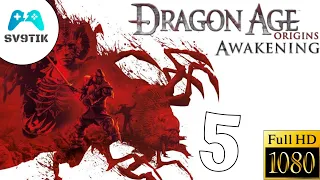 DRAGON AGE: ORIGINS - AWAKENING ➤ ПРОХОЖДЕНИЕ #5 ➤ СИЛЬВЕРИТОВАЯ ШАХТА