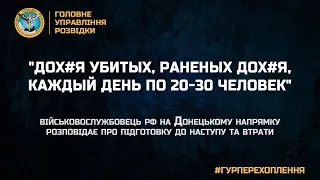 "ДОХ#Я УБИТЫХ, РАНЕНЫХ ДОХ#Я, КАЖДЫЙ ДЕНЬ ПО 20-30 ЧЕЛОВЕК"