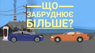 Що більше забруднює? Електромобілі чи бензинові/дизельні авто?