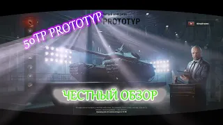 WOT 50TP prototyp ЧЕСТНЫЙ ОБЗОР, черный рынок World of Tanks