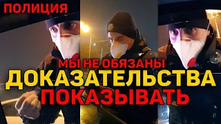 ПОЛИЦЕЙСКИЙ ОБЯЗАН ВСЕГДА ПРЕДЪЯВЛЯТЬ ДОКАЗАТЕЛЬСТВА НАРУШЕНИЯ ВОДИТЕЛЮ