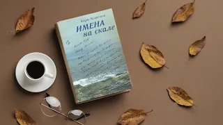 Медея Иванова читает книгу Бориса Кошечкина "Имена на скале"