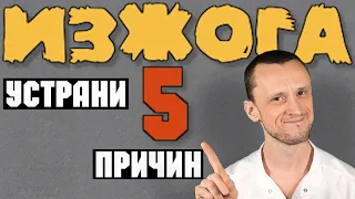 Изжога | Просто устрани 5 причин